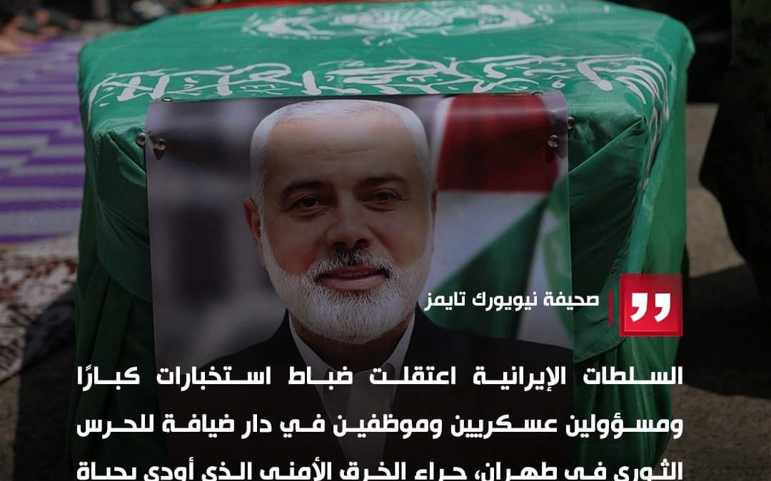 حملة اعتقالات في طهران.. وتقارير عن تجنيد عملاء إيرانيين في اغتـ.ـيال هنية