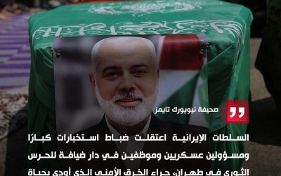 حملة اعتقالات في طهران.. وتقارير عن تجنيد عملاء إيرانيين في اغتـ.ـيال هنية