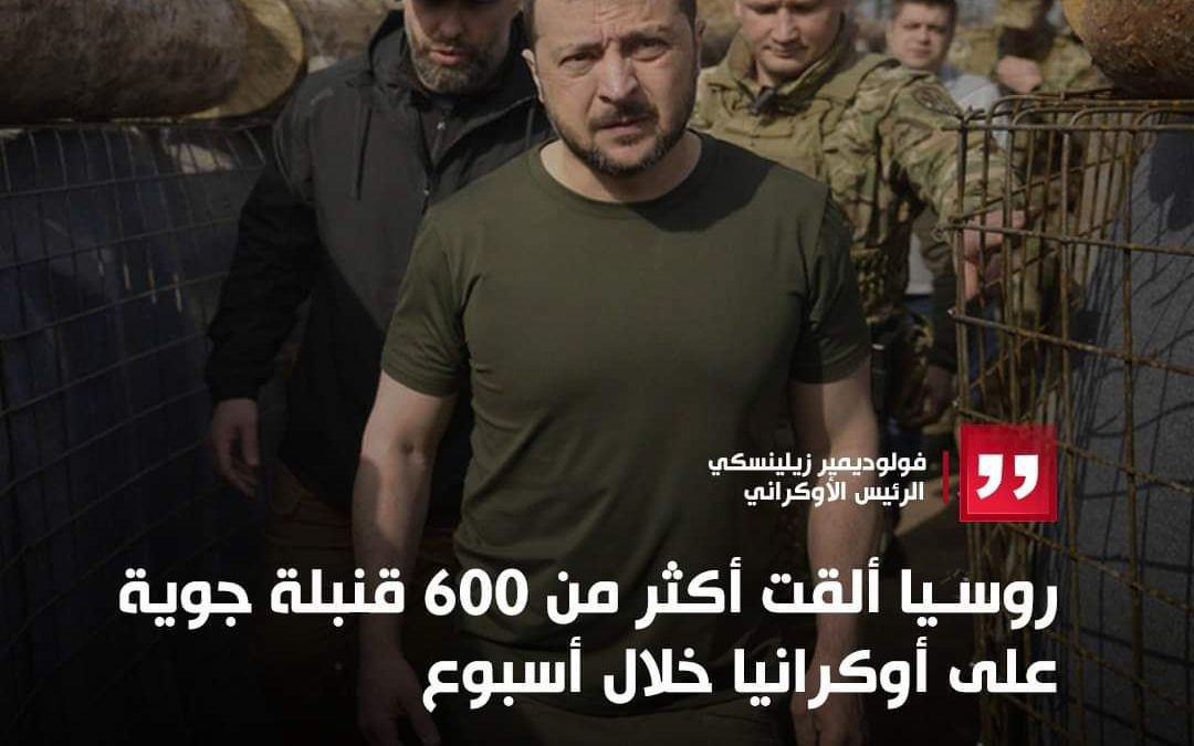 زيلينسكي: روسيا ألقت أكثر من 600 قنبلة جوية على أوكرانيا خلال أسبوع