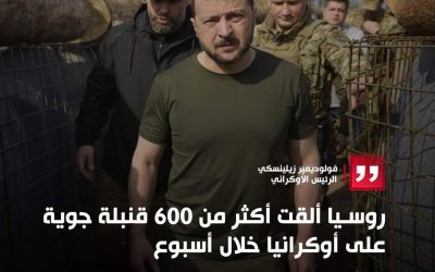 زيلينسكي: روسيا ألقت أكثر من 600 قنبلة جوية على أوكرانيا خلال أسبوع