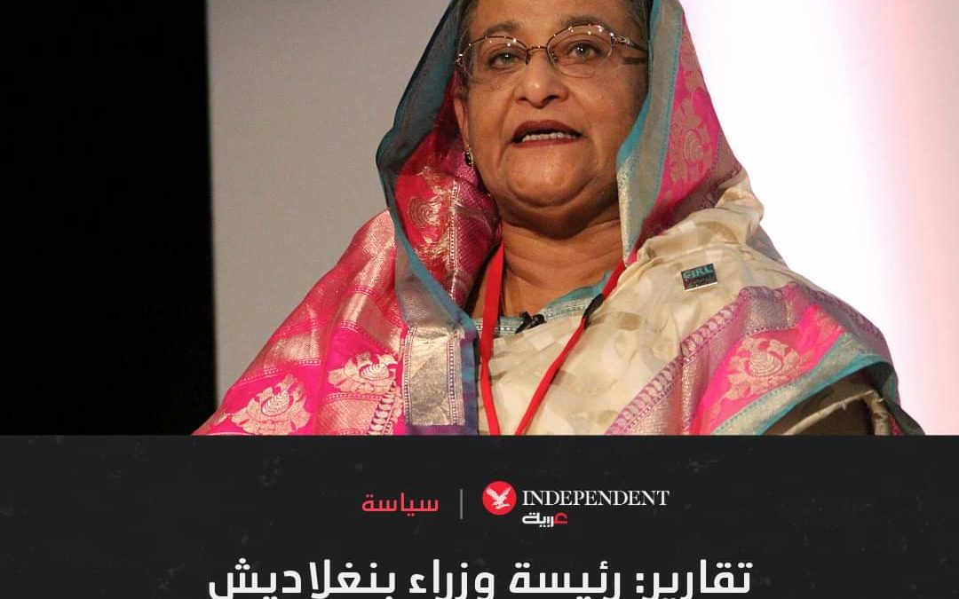 رئيسة وزراء بنغلاديش الشيخة حسينة تستقيل وتغادر البلاد