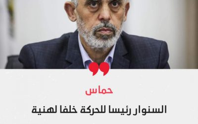 حماس تعلن السنوار رئيسا لها خلفا لهنية