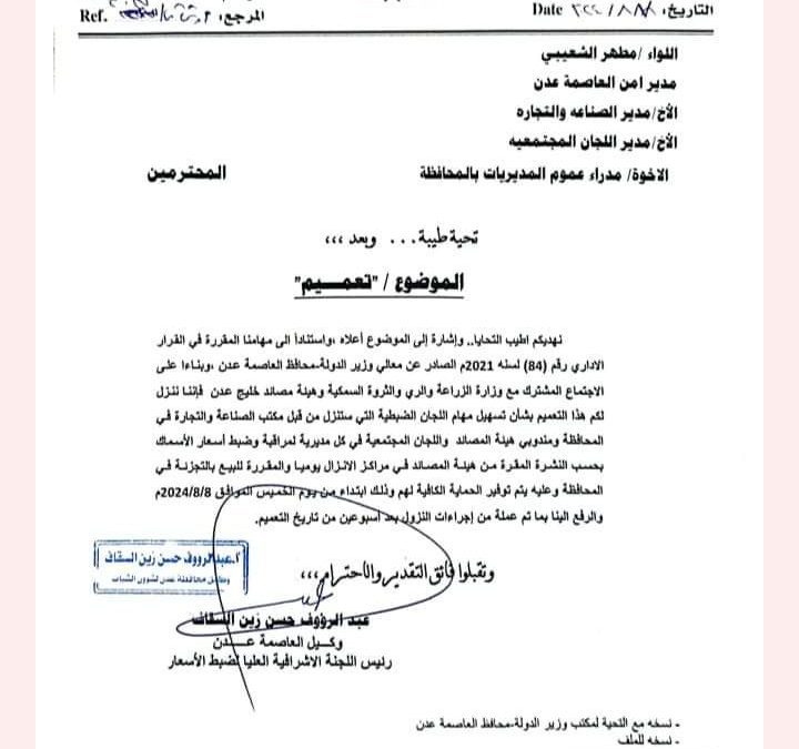 حتى تحقيق الاكتفاء الذاتي ..السلطات المحلية في عدن توقف تصدير الاسماك وتصدر قرارات هامه