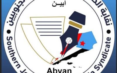 نقابة الصحفيين والإعلاميين الجنوببين بأبين تصدر بيانا هاما