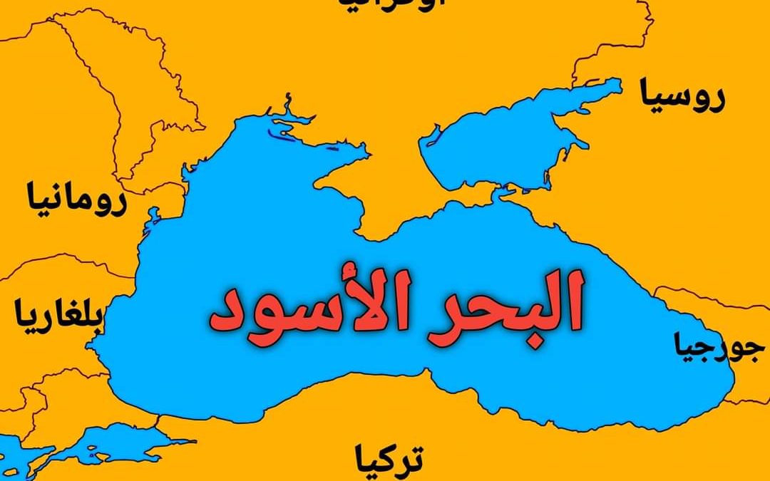 البحر الأسود.. أهمية استراتيجية ودور حيوي في حرب روسيا وأوكرانيا المدعمة من الدول الغربية