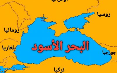 البحر الأسود.. أهمية استراتيجية ودور حيوي في حرب روسيا وأوكرانيا المدعمة من الدول الغربية