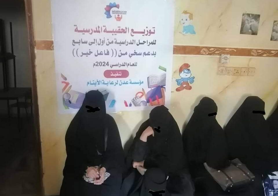 مؤسسة عدن لرعاية الأيتام تدشن توزيع الحقائب المدرسية للأيتام والأسر الأشد فقراً في محافظة عدن