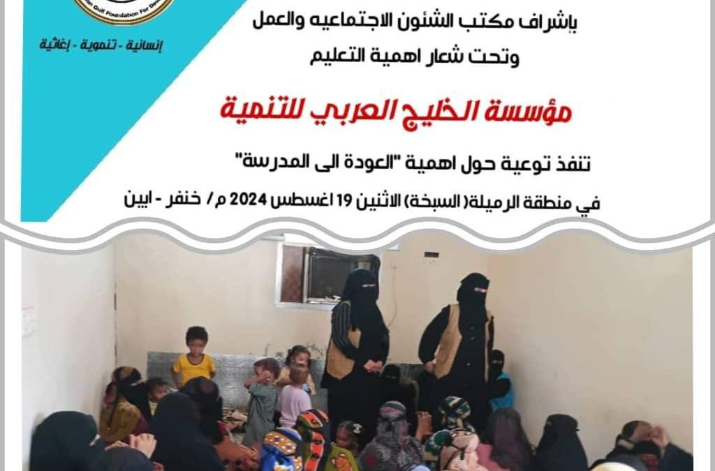 مؤسسة الخليج العربي تنفذ توعية حول أهمية العودة إلى المدرسة
