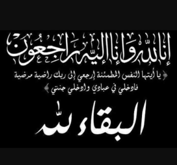 وفاة المربية والتربوية القديرة الأستاذة طلحة الفضلي