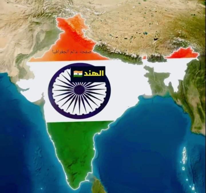 الهند …بلد التنوع الثقافي الهائل والتاريخ العريق في جنوب قارة آسيا