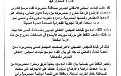 المجلس التنسيقي لمنظمات المجتمع المدني بحضرموت يعلن تأييده لـ بيان اللقاء الموسع لقيادات الانتقالي بالمحافظة (بيان)