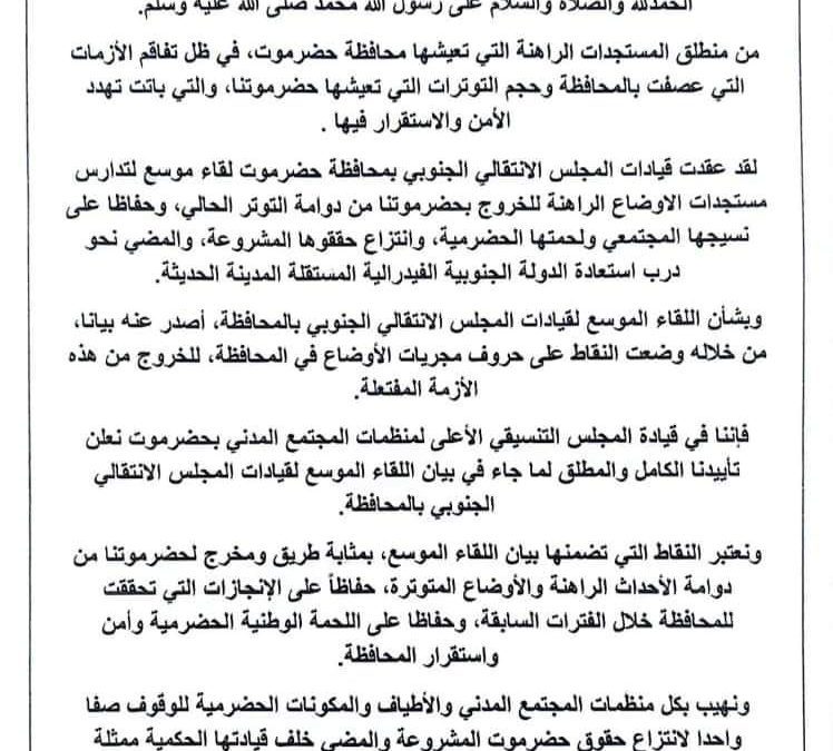 المجلس التنسيقي لمنظمات المجتمع المدني بحضرموت يعلن تأييده لـ بيان اللقاء الموسع لقيادات الانتقالي بالمحافظة (بيان)