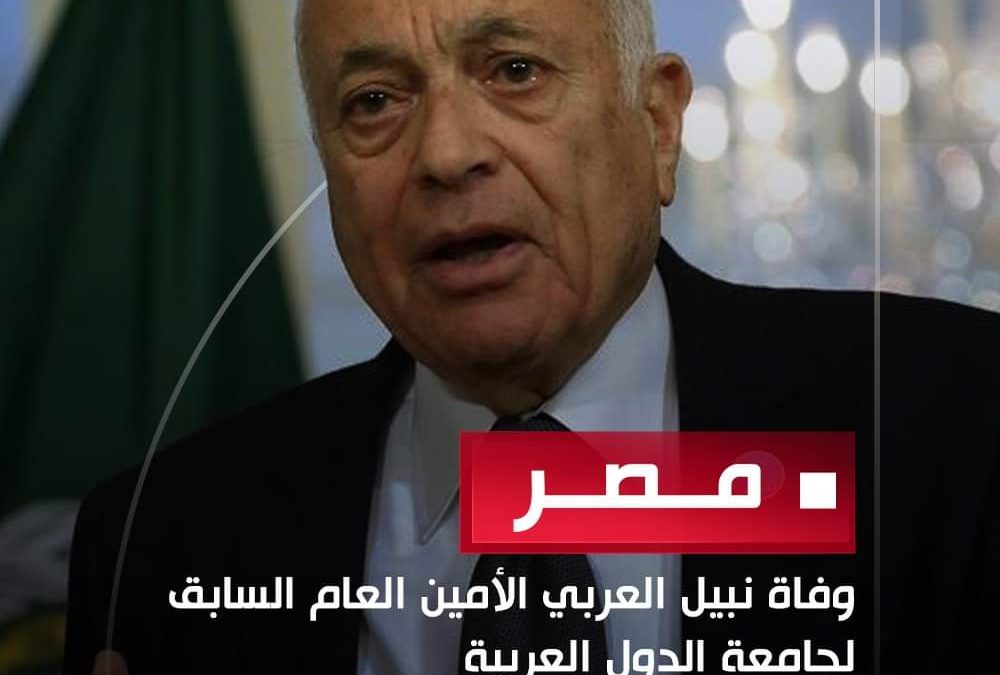 قاد الدبلوماسية المصرية والعربية وجولات تاريخية أمام إسرائيل.. من هو السفير الراحل نبيل العربي؟