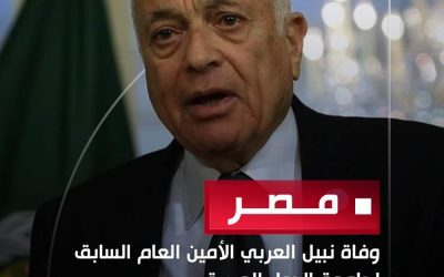 قاد الدبلوماسية المصرية والعربية وجولات تاريخية أمام إسرائيل.. من هو السفير الراحل نبيل العربي؟