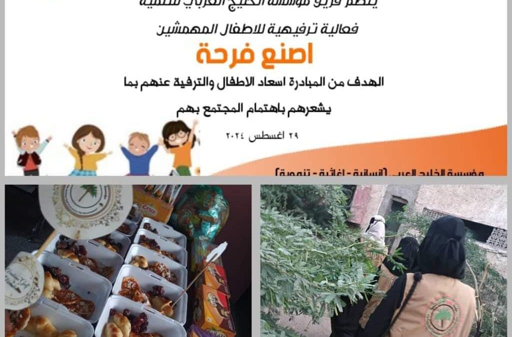 تحت شعار “أصنع فرحة”: فريق مؤسسة الخليج العربي للتنمية ينظم فعالية ترفيهية لأطفال المهمشين