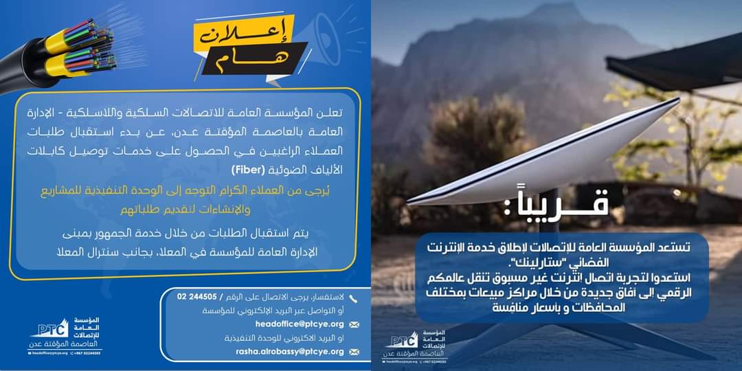 عدن: المؤسسة العامة للاتصالات تعلن عن قرب إطلاق خدمة الإنترنت الفضائي “ستارلينك” وبدء استقبال طلبات توصيل كابلات الألياف الضوئية (Fiber)