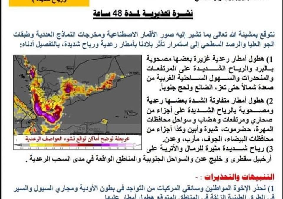 المركز الوطني للأرصاد والإنذار المبكر يتوقع استمرار هطول الامطار الغزيرة المصحوبة بالعواصف الرعدية على عدد من المحافظات