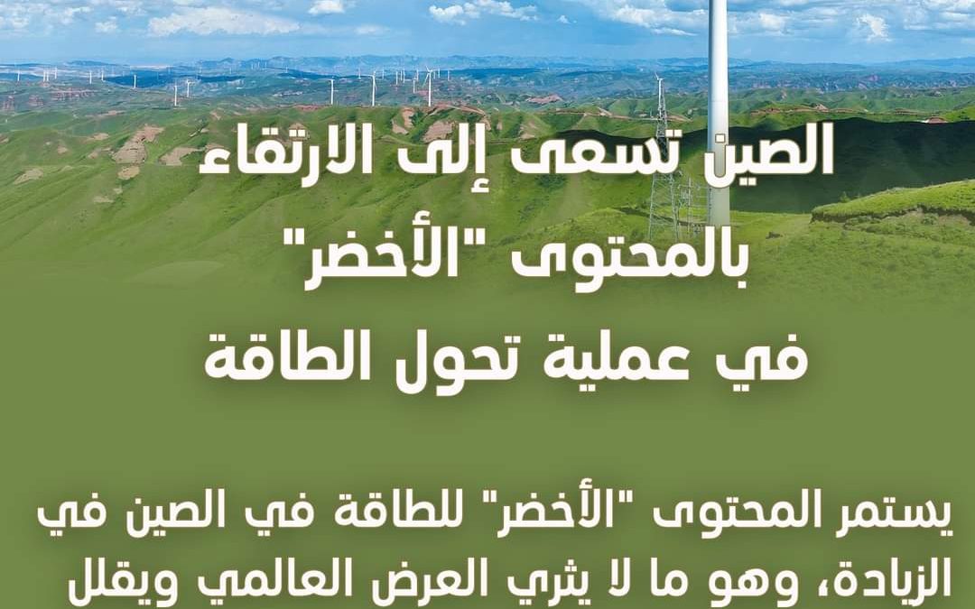 الصين تسعى إلى الارتقاء بالمحتوى “الأخضر” في عملية تحول الطاقة