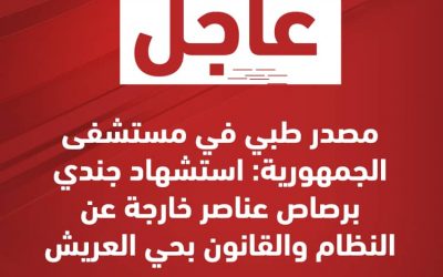 ‏‎#عاجل مصدر طبي في مستشفى الجمهورية: استشهاد جندي برصاص عناصر خارجة عن النظام والقانون بحي العريش ‎#عدن_المستقلة ‎#AIC