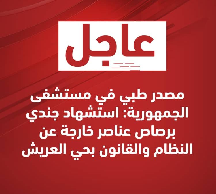 ‏‎#عاجل مصدر طبي في مستشفى الجمهورية: استشهاد جندي برصاص عناصر خارجة عن النظام والقانون بحي العريش ‎#عدن_المستقلة ‎#AIC