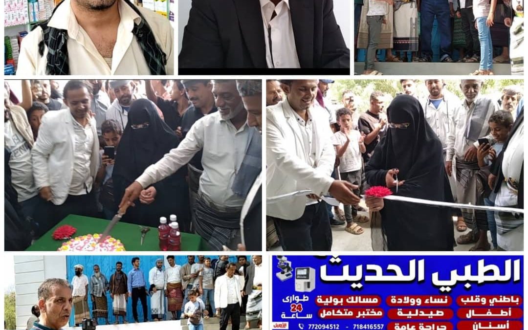 *افتتاح مستوصف يافع الطبي الحديث في منطقة رخمة*