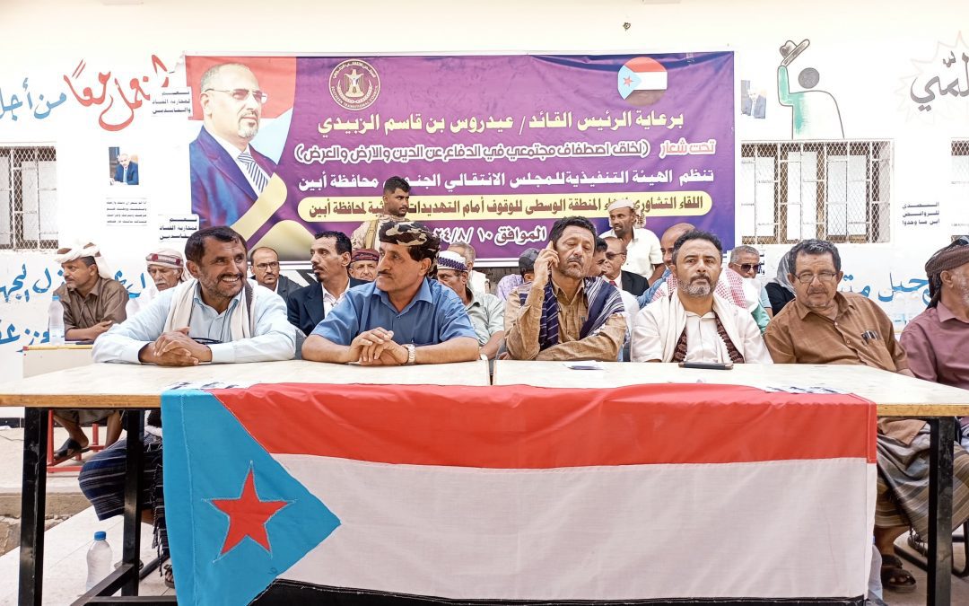 مديريات المنطقة الوسطى محافظة أبين تشهد اليوم لقاء تشاوريا موسعا