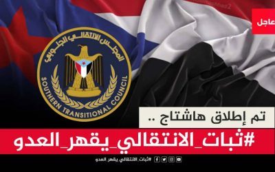 *سياسيون جنوبيون يتفاخرون بثبات الانتقالي بقيادة الرئيس الزُبيدي ويطلقون وسم #ثبات_الانتقالي_يقهر_العدو*