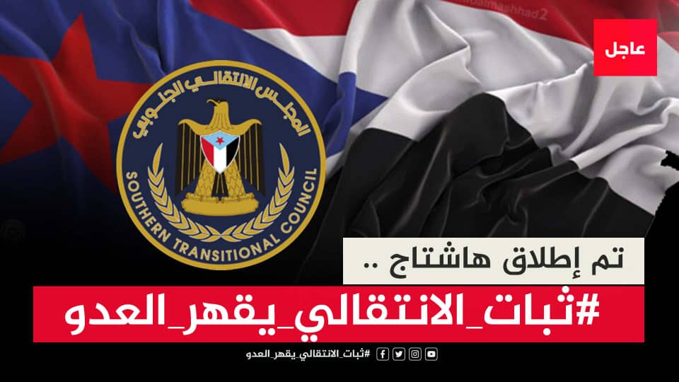 *سياسيون جنوبيون يتفاخرون بثبات الانتقالي بقيادة الرئيس الزُبيدي ويطلقون وسم #ثبات_الانتقالي_يقهر_العدو*