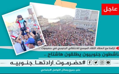 تحت وسم #حضرموت_ارادتها_جنوبيه … رسائل سياسية تحذر من مخططات معادية لحضرموت