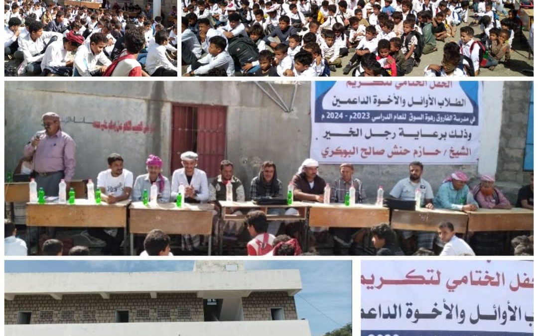 *مدرسة رهوة السوق بيافع رصد تقيم حفلاً تكريمياً للطلاب والطالبات المتفوقين والداعمين*