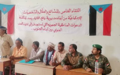 لقاء تشاوري لمشائخ ووجهاء يافع رصد بمحافظة أبين يشجب الدعوات المشبوهة التي تستهدف النسيج الاجتماعي الجنوبي ويدعو إلى وحدة الصف
