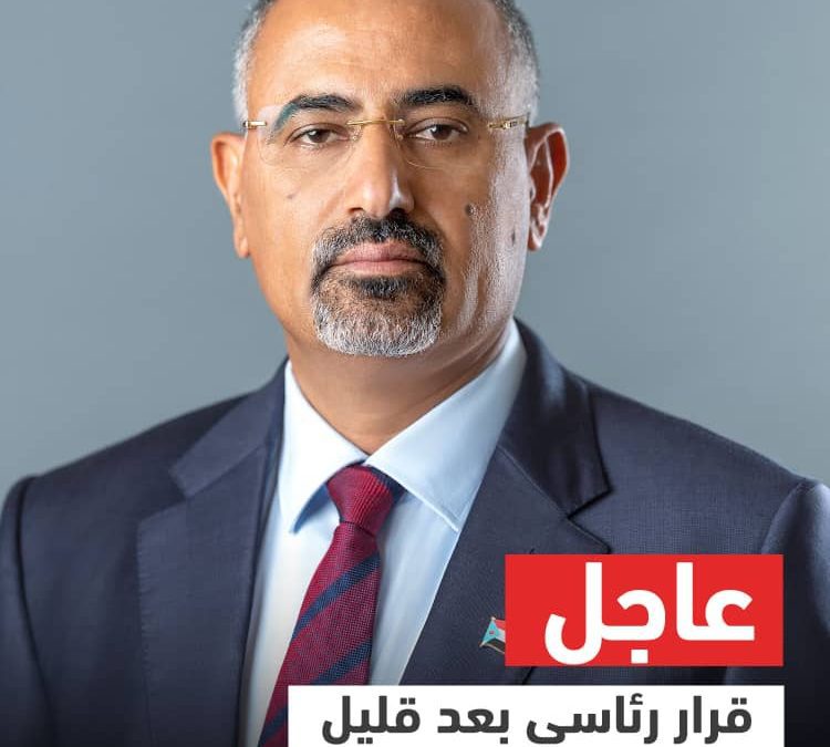الرئيس الزُبيدي يُكلف نائبه العميد عبدالرحمن المحرّمي بإدارة ملف الأمن ومكافحة الإرهاب بالقوات المسلحة الجنوبية