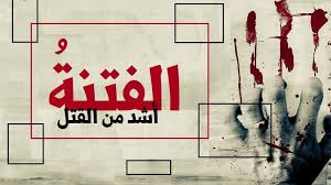 جذور سياسة الفتنة