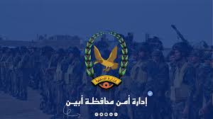 بيان هام صادر عن قيادة أمن أبين بشأن قضية عشال الجعدني أصدرت قيادة أمن محافظة أبين