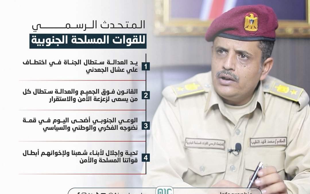المقدم النقيب: يد العدالة ستطال الجناة في إختطاف الجعدني وكل من يسعى لزعزعة الأمن والاستقرار
