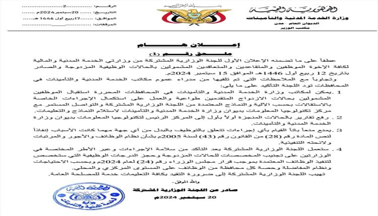 لجنة وزارتي الخدمة والمالية تقران إجراءات عملية لاستقبال حالات الازدواج الوظيفي