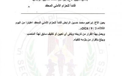 قائد الحزام الأمني والتدخل السريع أبين يعين ابراهيم محمد حسين الرابض قائداً للحزام الأمني المحفد