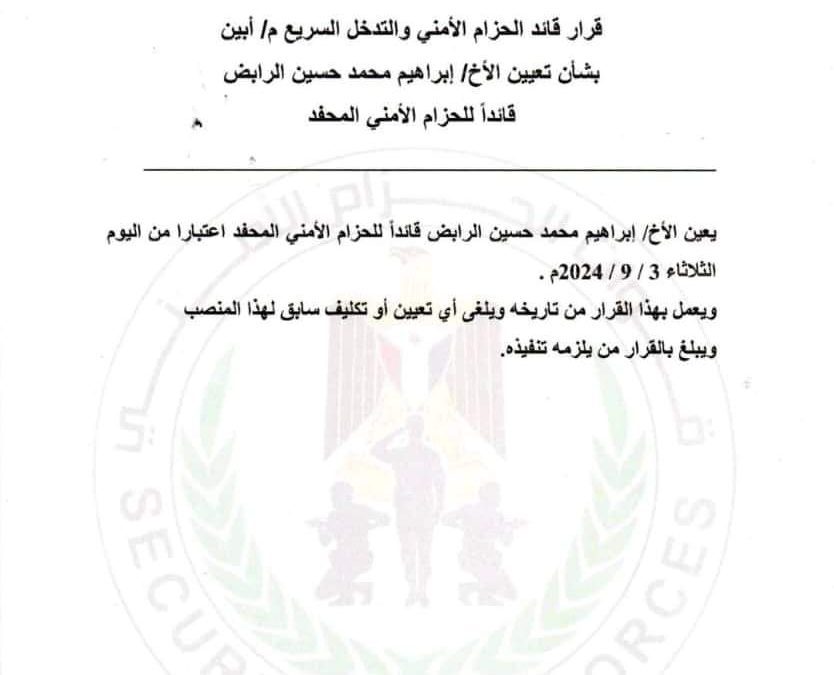 قائد الحزام الأمني والتدخل السريع أبين يعين ابراهيم محمد حسين الرابض قائداً للحزام الأمني المحفد