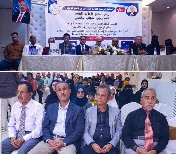 الأمانة العامة لاتحاد أدباء وكتاب الجنوب، تقيم حفل توقيع كتب الأدباء الجنوبيين