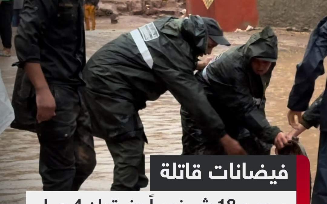 مصرع 18 شخصاً وفقدان 4 جراء الامطار الغزيرة في المغرب