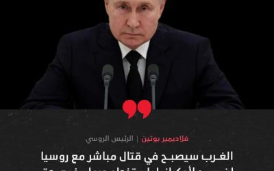 في واحدة من أشد تعليقاته حدة في هذا الشأن حتى الآن… الرئيس الروسي فلاديمير بوتين