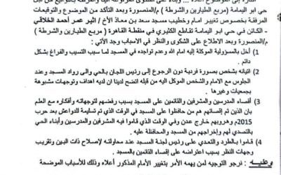 مطالب بتغيير أمام وخطيب مسجد سعد بن معاذ بمديرية المنصورة