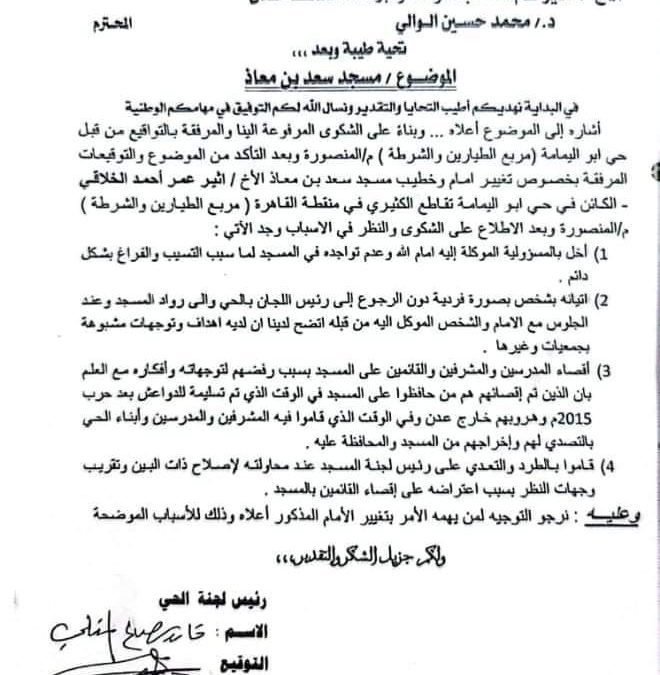 مطالب بتغيير أمام وخطيب مسجد سعد بن معاذ بمديرية المنصورة