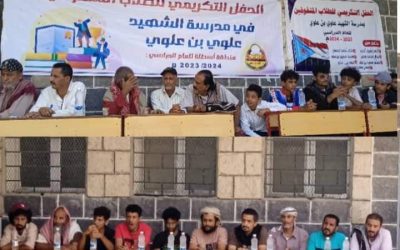 مدرسة الشهيد علوي بن علوي م/ يهر تنظم حفل تكريمي لطلابها المتفوقين في التحصيل العلمي