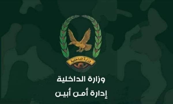 عاجل: تنويه هام من الأجهزة الأمنية من قوات الأمن والحزام الأمني أبين