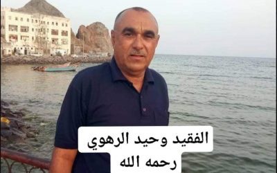 القائد “حيدره السيد” يبعث رسالة تعزية ومواساة في وفاة الشخصية الرياضية والإجتماعية وحيد الرهوي