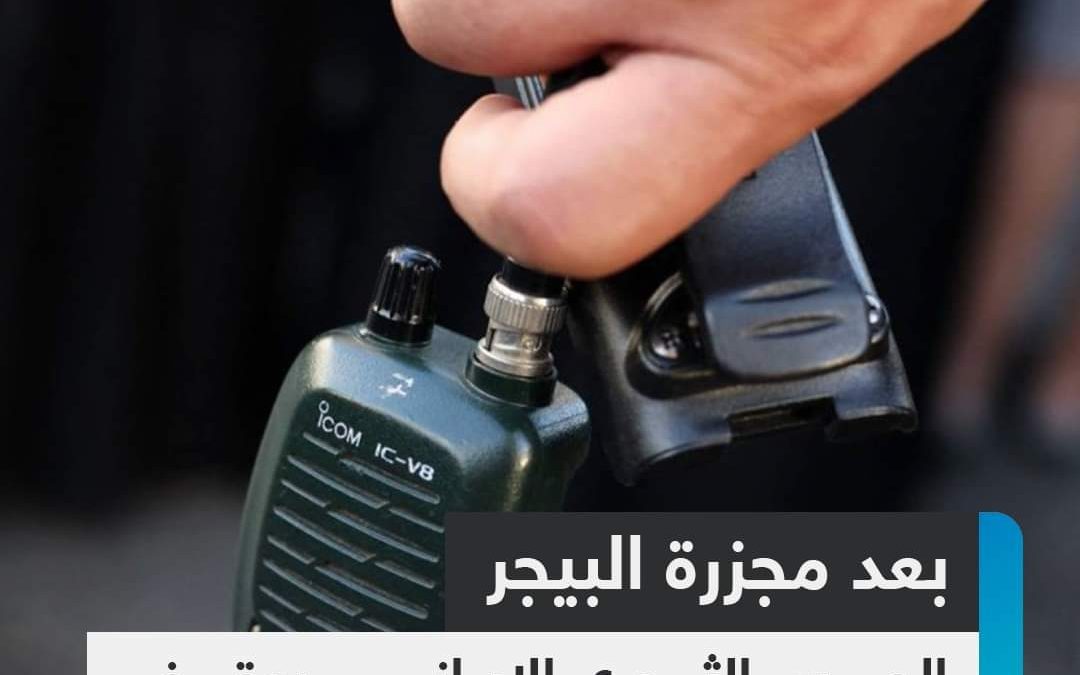 بعد مجزرة البيجر… الحرس الثوري الإيراني يوقف  استخدام جميع أجهزة الاتصالات
