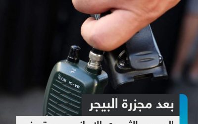 بعد مجزرة البيجر… الحرس الثوري الإيراني يوقف  استخدام جميع أجهزة الاتصالات