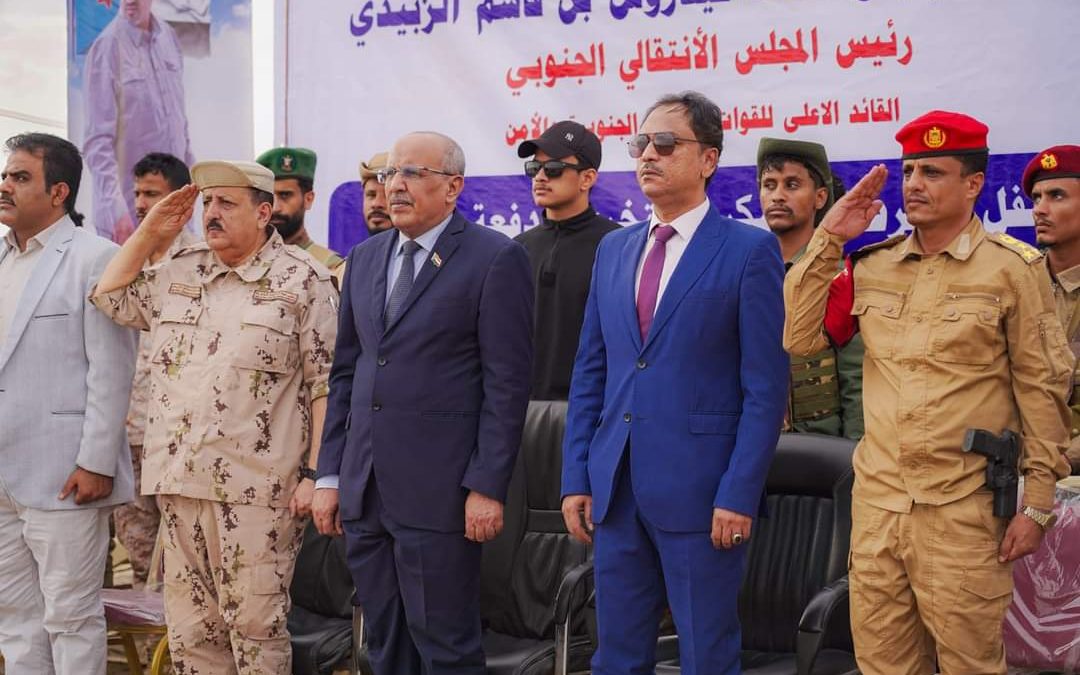 الكثيري يشهد حفل تخرج الدفعة الأولى في لواء الشرطة العسكرية بالقوات المسلحة الجنوبية