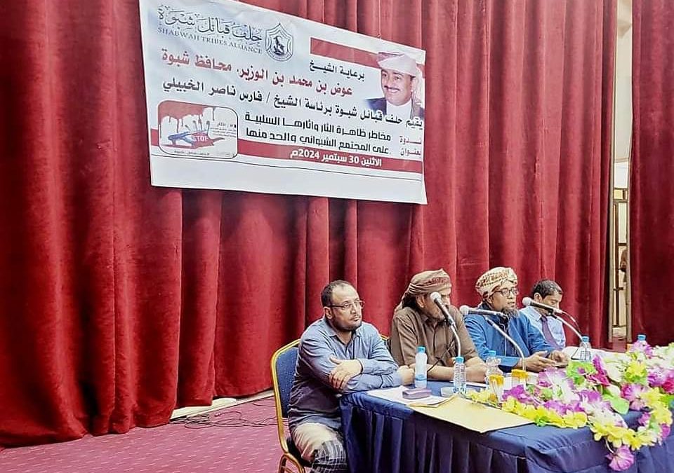 حلف قبائل شبوة ينظم ندوة عامة عن ظاهرة الثأر وآثارها السلبية على المجتمع